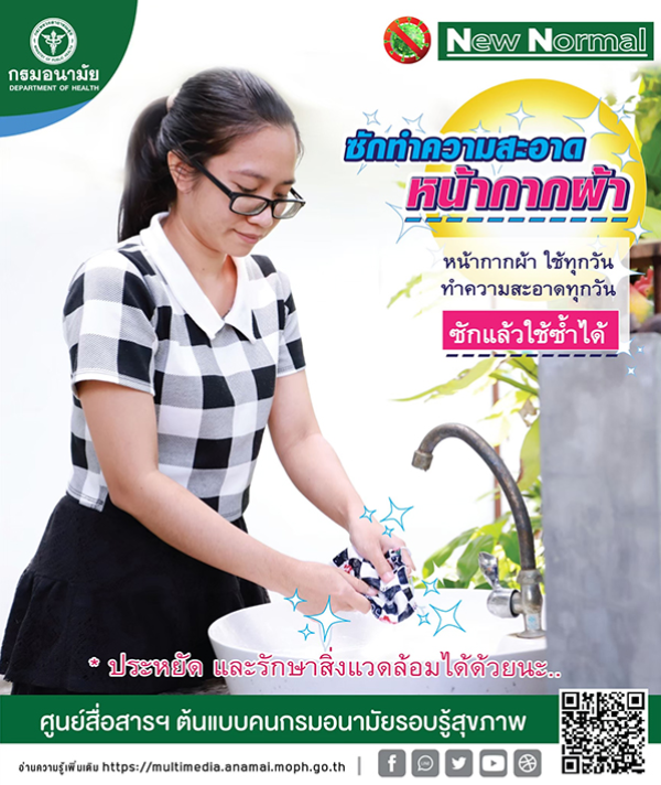 ซักทำความสะอาดหน้ากากผ้า